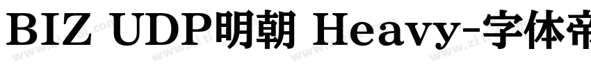 BIZ UDP明朝 Heavy字体转换